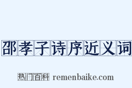 邵孝子诗序近义词是什么意思的图片